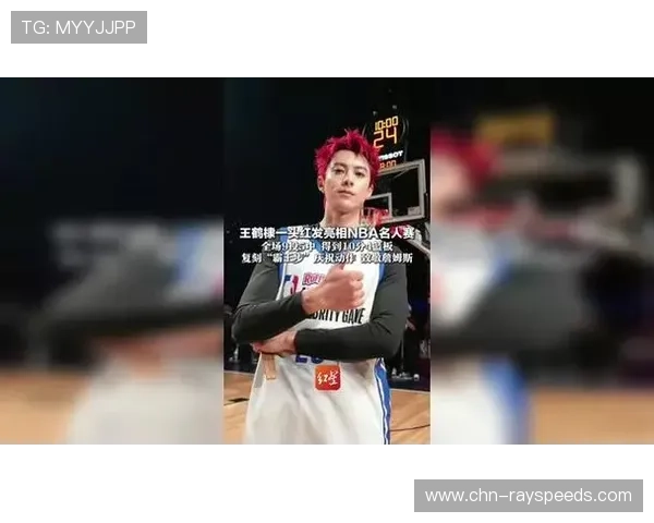 名人赛现场，王鹤棣红发造型亮相贡献10分4篮板